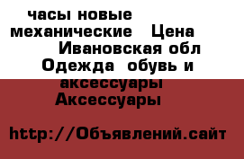 часы новые orient 2016 механические › Цена ­ 4 500 - Ивановская обл. Одежда, обувь и аксессуары » Аксессуары   